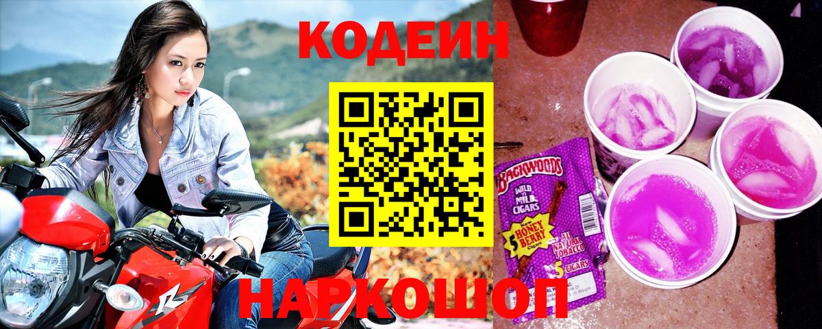 Чернушка  Кодеин Purple Drank  Codein напиток Lean (лин)  Вход с VPN 